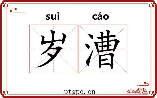 岁漕