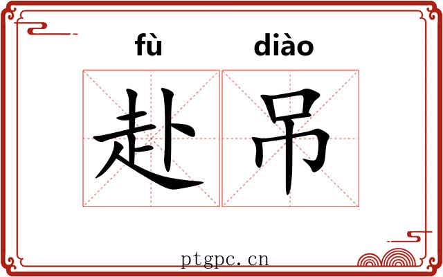 赴吊