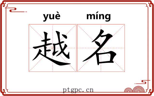越名 越名