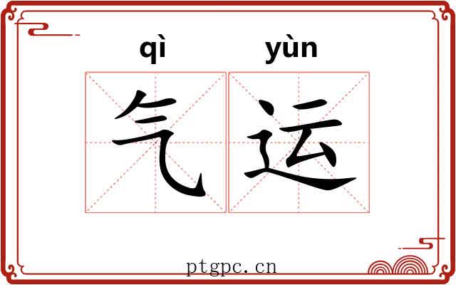 气运