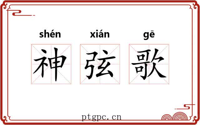 神弦歌 神弦歌
