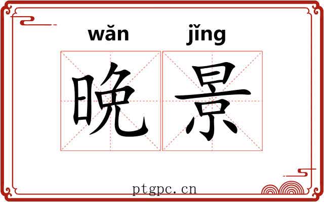 晩景