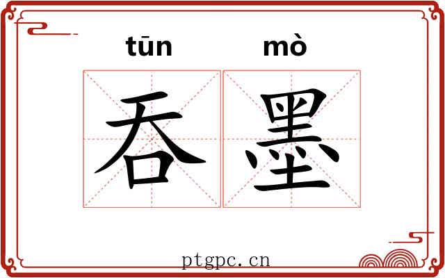 吞墨 吞墨