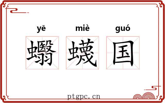 蠮蠛国 蠮蠛国