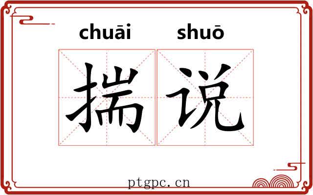 揣说 揣说
