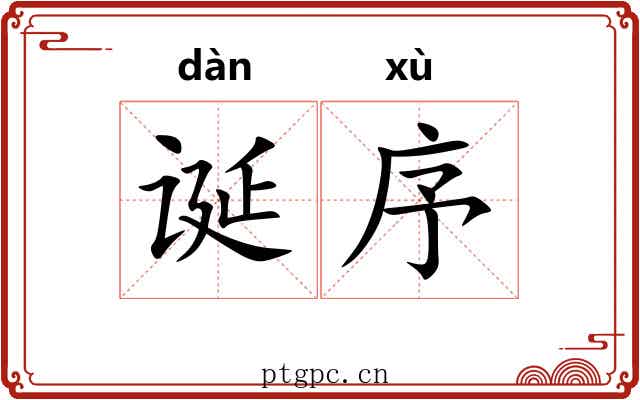 诞序