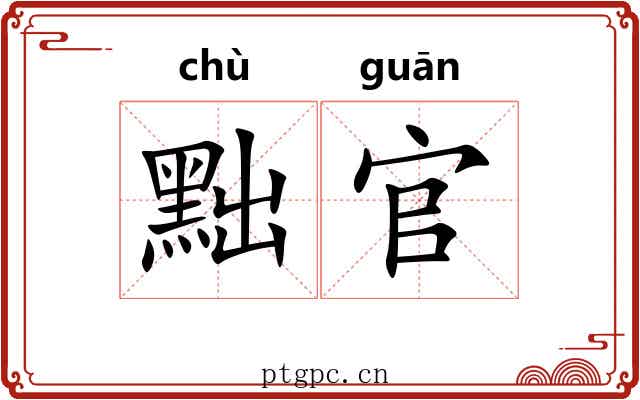 黜官 黜官