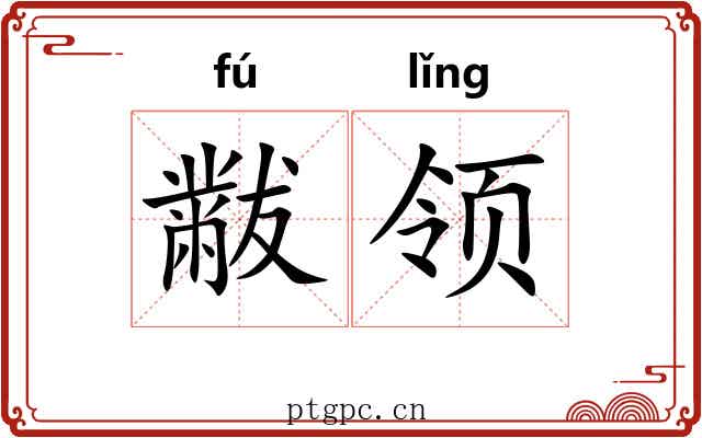 黻领