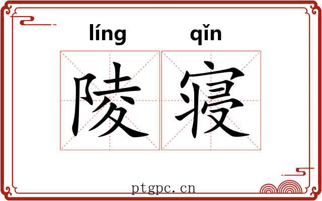 陵寝