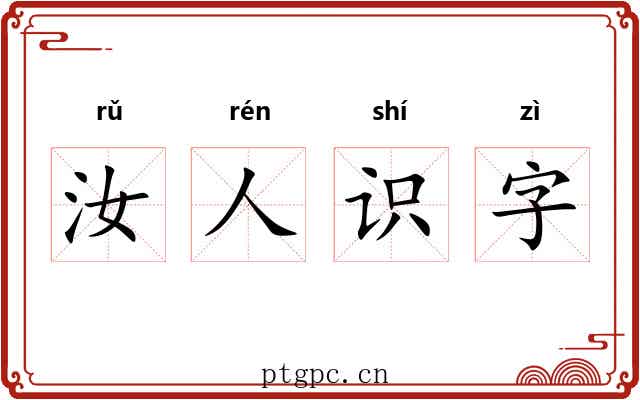 汝人识字 汝人识字