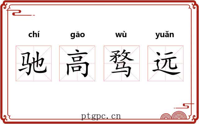 驰高骛远 驰高骛远