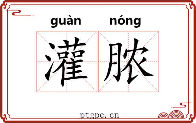 灌脓