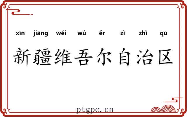 新疆维吾尔自治区