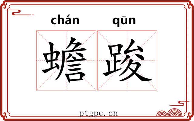 蟾踆