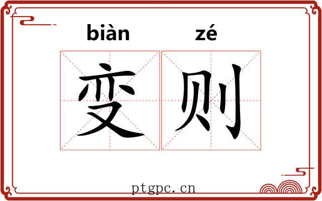 变则 变则