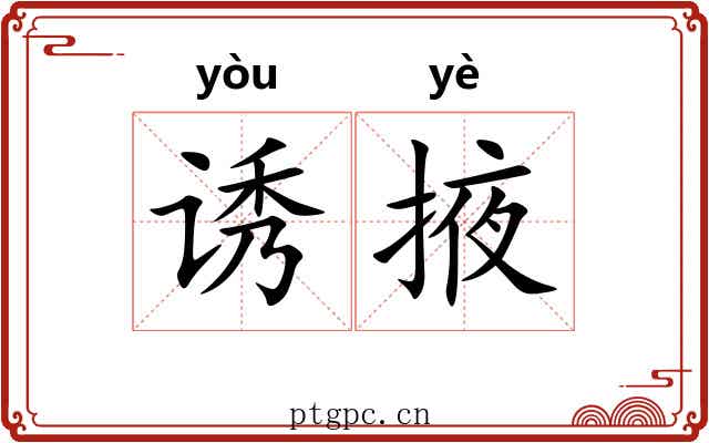 诱掖
