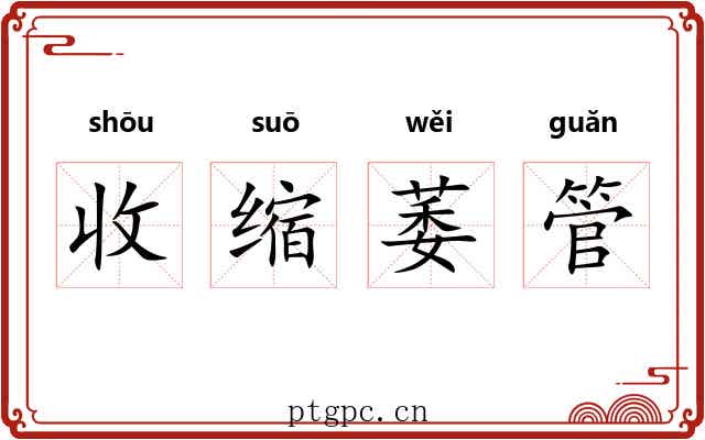收缩萎管