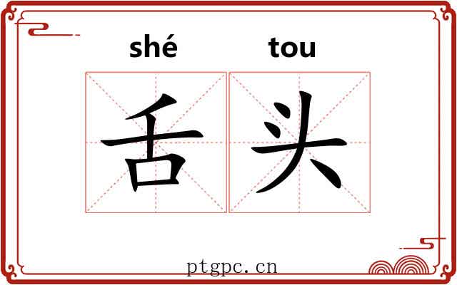 舌头 舌头