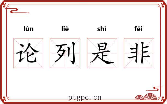论列是非 论列是非
