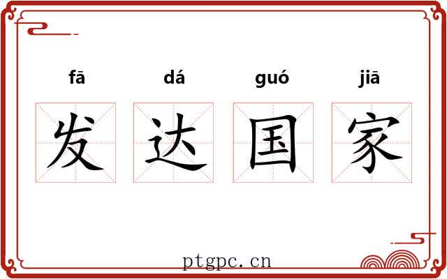 发达国家 发达国家
