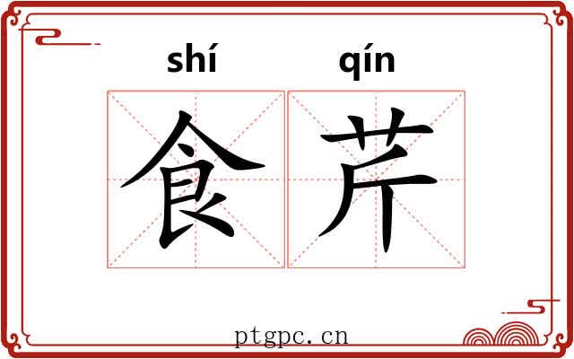 食芹 食芹