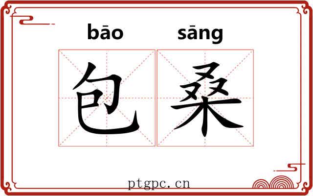 包桑 包桑