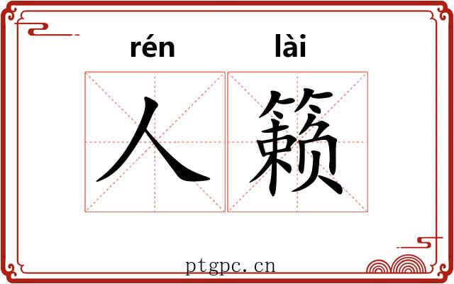 人籁