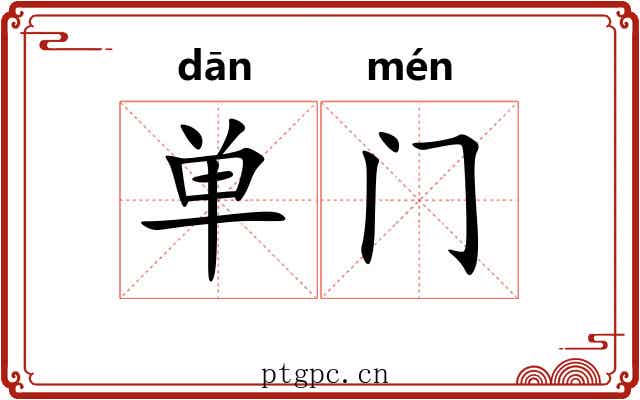 单门 单门