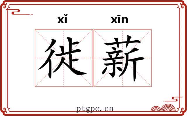 徙薪