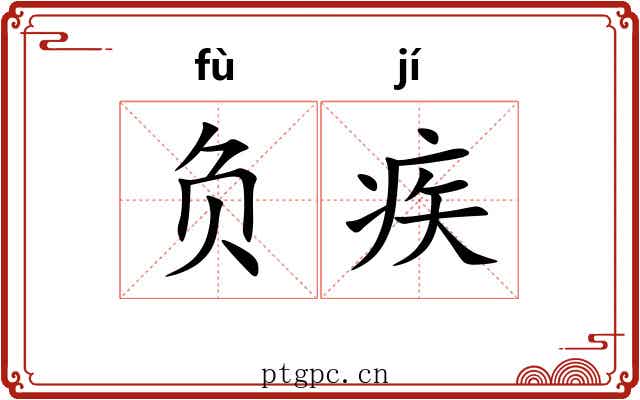 负疾 负疾