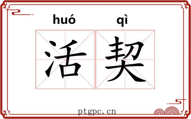活契 活契