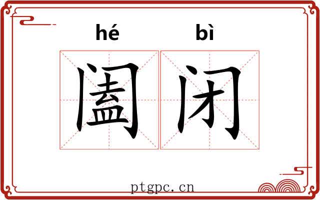 阖闭