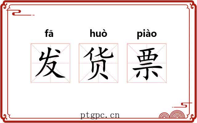 发货票 发货票