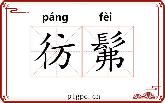 彷髴
