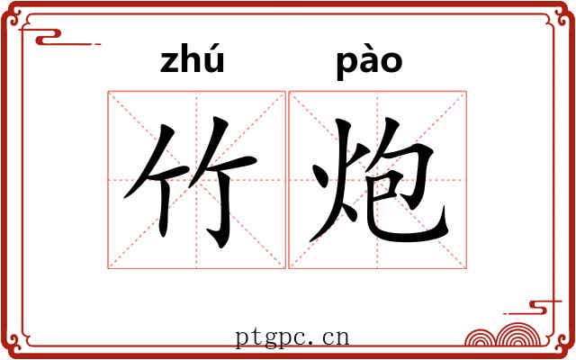 竹炮 竹炮