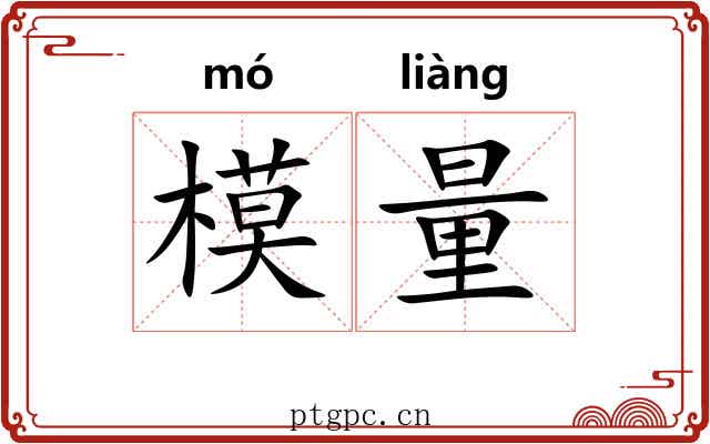 模量