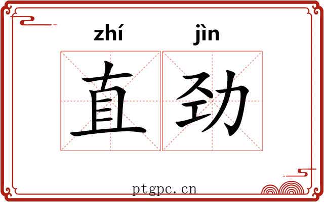 直劲