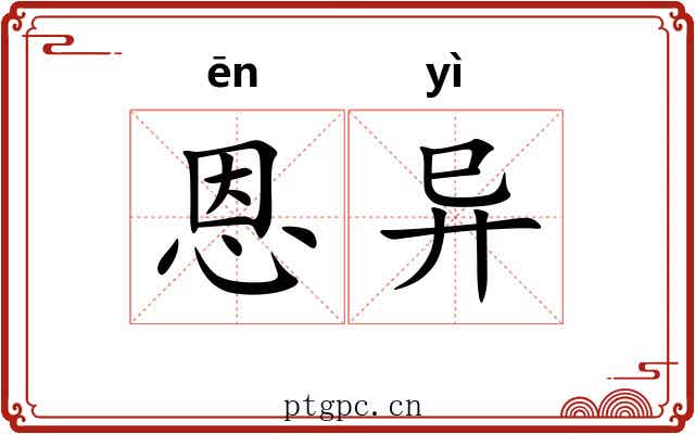 恩异