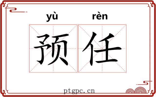 预任