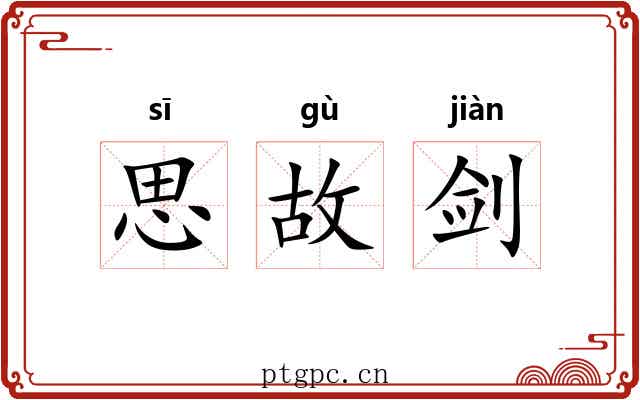 思故剑 思故剑
