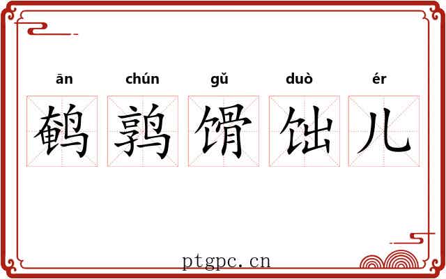 鹌鹑馉饳儿 鹌鹑馉饳儿