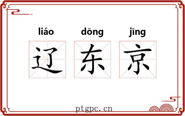 辽东京