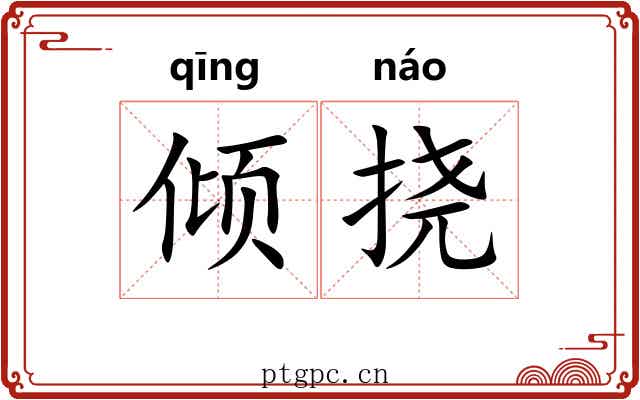 倾挠