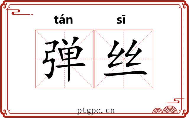 弹丝 弹丝