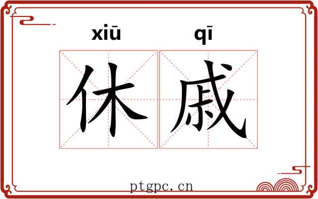 休戚 休戚