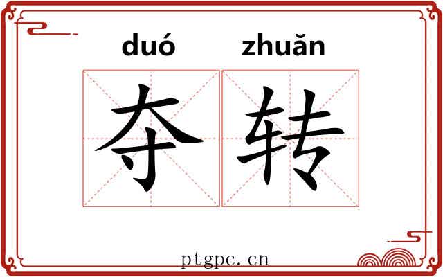 夺转 夺转