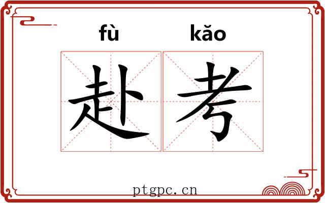 赴考