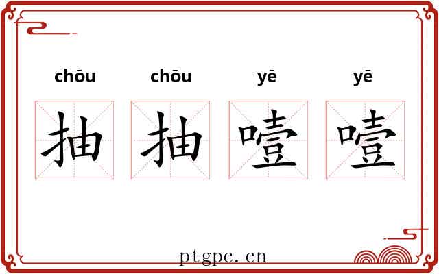 抽抽噎噎
