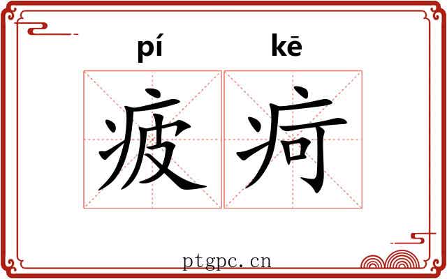 疲疴