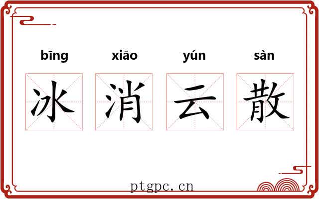 冰消云散 冰消云散